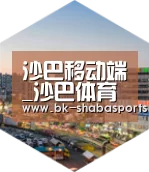 沙巴体育平台深耕渠道 占领市场