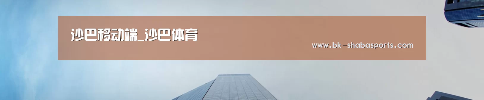 沙巴移动端_沙巴体育