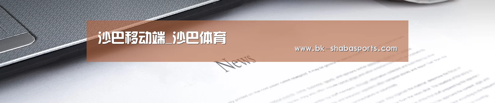沙巴移动端_沙巴体育