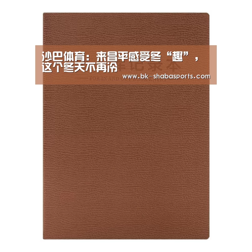 沙巴体育：来昌平感受冬“趣”，这个冬天不再冷