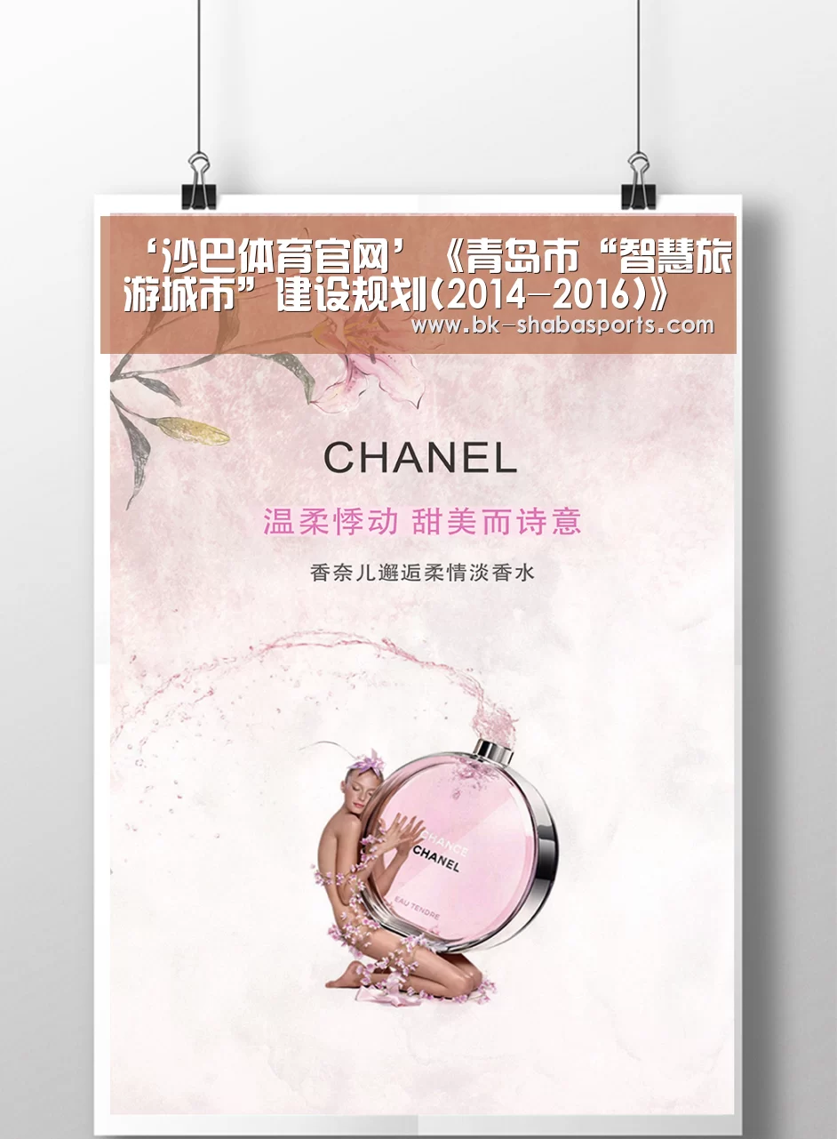 ‘沙巴体育官网’《青岛市“智慧旅游城市”建设规划(2014-2016)》(图1) 沙巴体育官网