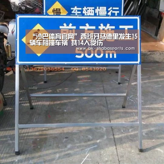 “沙巴体育官网”西班牙马德里发生15辆车相撞车祸 共14人受伤(图2) 沙巴体育
