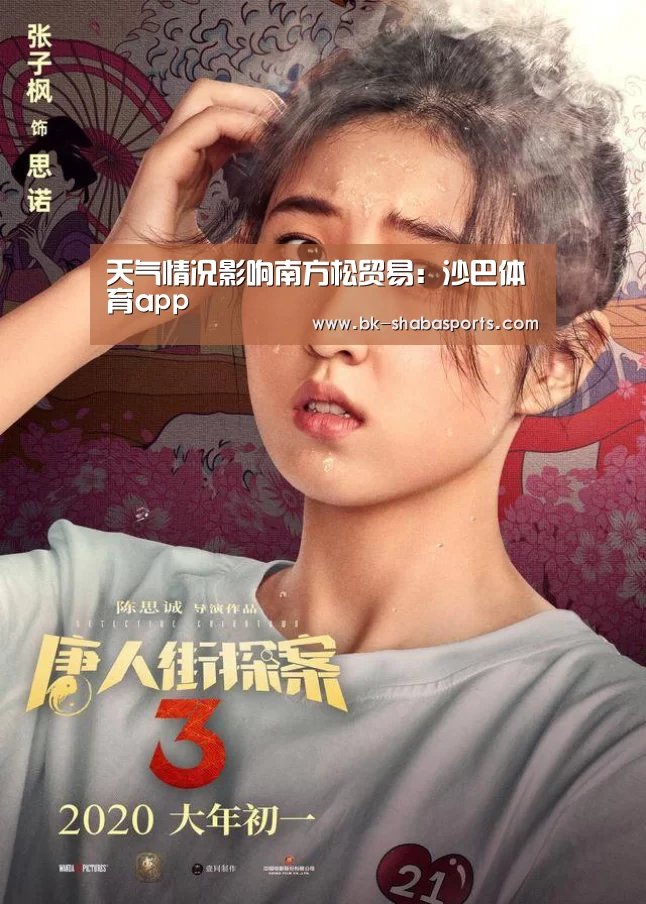 天气情况影响南方松贸易：沙巴体育app